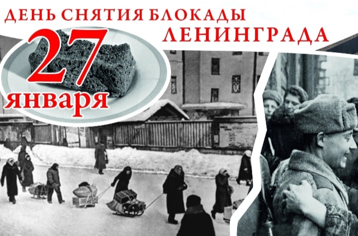 27 января 2024 года - 80 - летние освобождения Ленинграда  от фашистской  блокады.