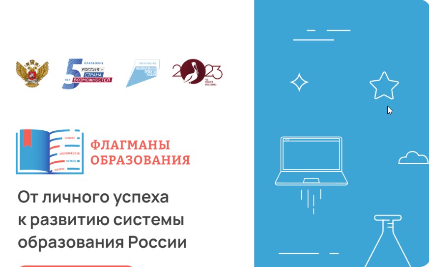 С 27 марта по 15 августа 2023 года открыта регистрация на проект Флагманы образования.